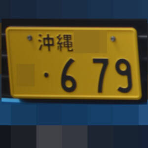 沖縄 679