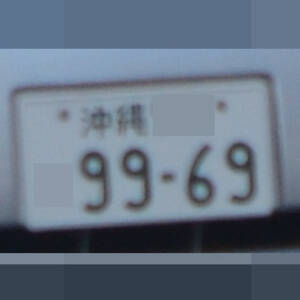 沖縄 9969