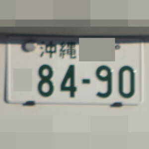 沖縄 8490