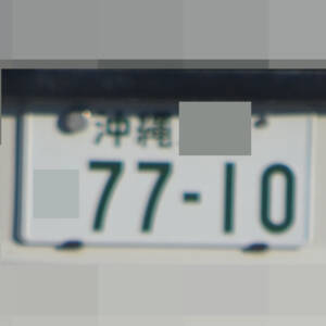 沖縄 7710