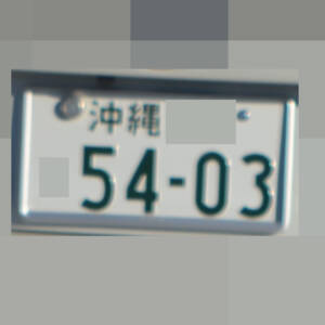 沖縄 5403