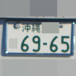 沖縄 6965