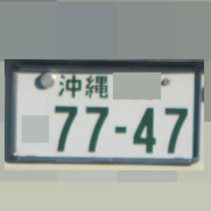沖縄 7747