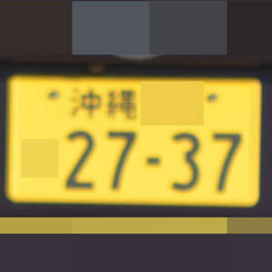 沖縄 2737