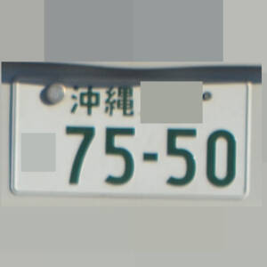 沖縄 7550