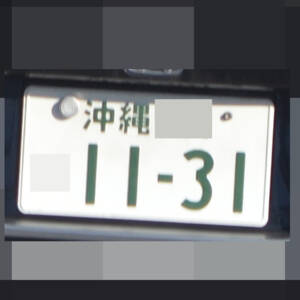 沖縄 1131