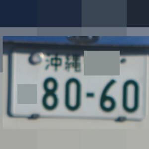 沖縄 8060