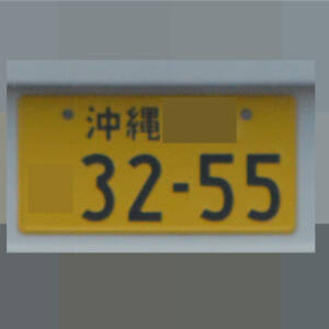 沖縄 3255