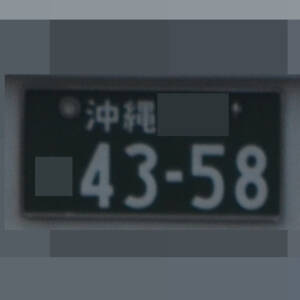 沖縄 4358