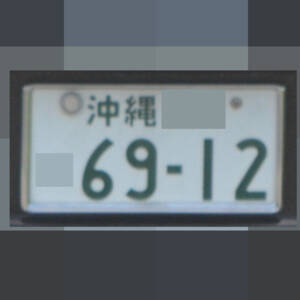 沖縄 6912