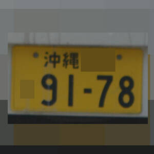 沖縄 9178