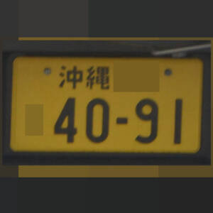 沖縄 4091