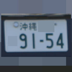 沖縄 9154