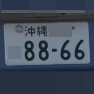 沖縄 8866