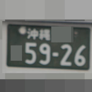 沖縄 5926