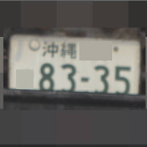 沖縄 8335
