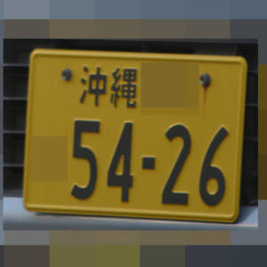 沖縄 5426