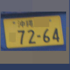 沖縄 7264