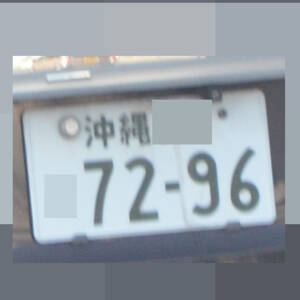 沖縄 7296