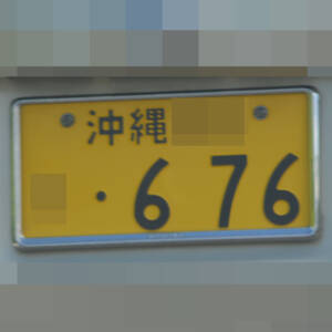 沖縄 676