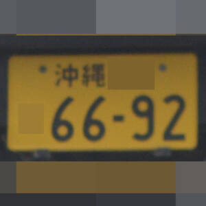 沖縄 6692