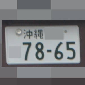 沖縄 7865