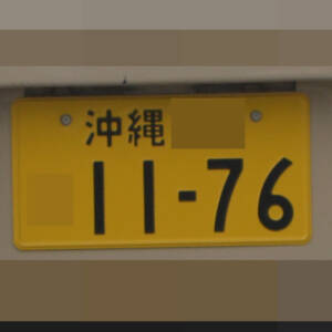 沖縄 1176