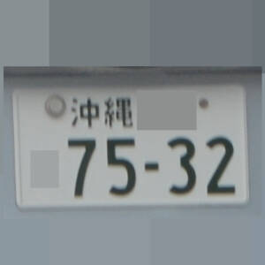沖縄 7532
