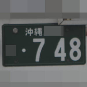沖縄 748