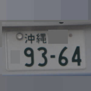 沖縄 9364
