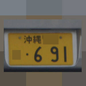 沖縄 691