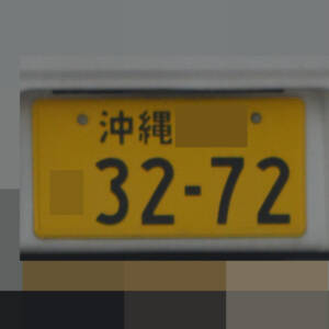沖縄 3272
