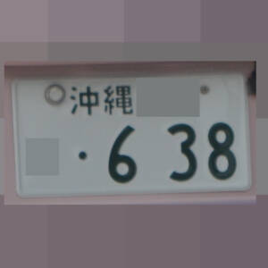 沖縄 638