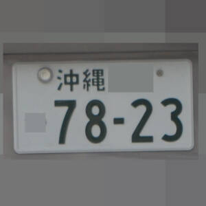 沖縄 7823