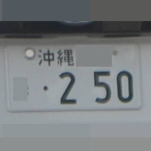 沖縄 250
