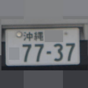 沖縄 7737