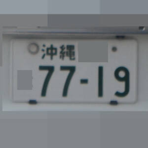 沖縄 7719