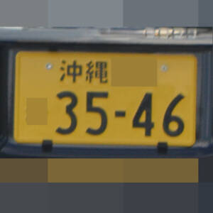 沖縄 3546