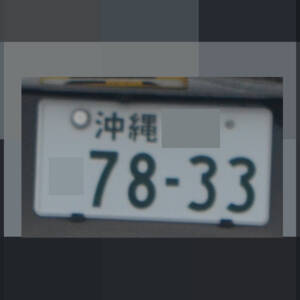 沖縄 7833