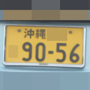 沖縄 9056