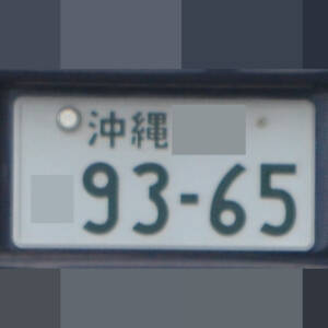 沖縄 9365