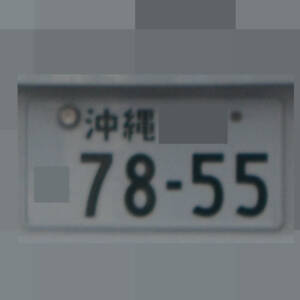 沖縄 7855