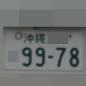 沖縄 9978