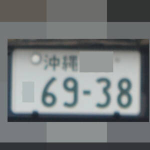 沖縄 6938