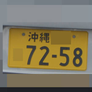 沖縄 7258