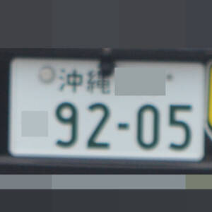 沖縄 9205