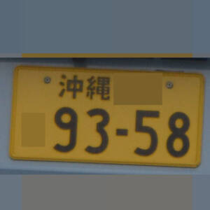 沖縄 9358