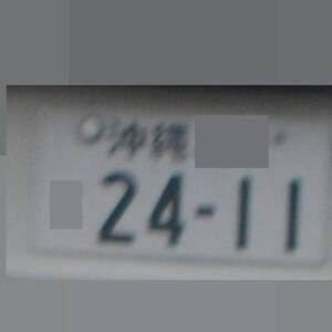 沖縄 2411