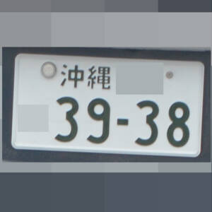 沖縄 3938
