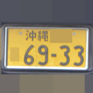 沖縄 6933